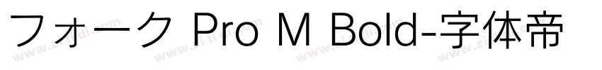 フォーク Pro M Bold字体转换